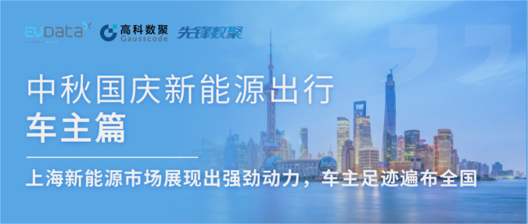 中秋国庆新能源出行车主篇：上海新能源市场展现出强劲动力，车主足迹遍布全国
