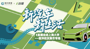 E直播“高校行”：上海大学站完美收官，新营销助力新汽车